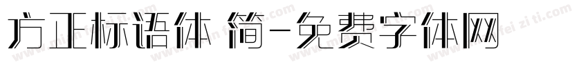 方正标语体 简字体转换